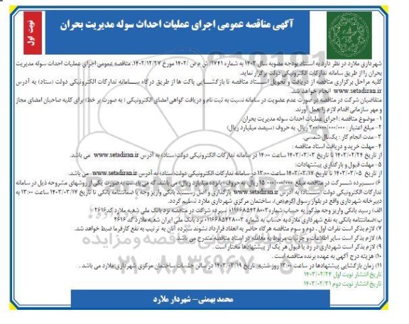 مناقصه عمومی اجرای عملیات احداث سوله مدیریت بحران