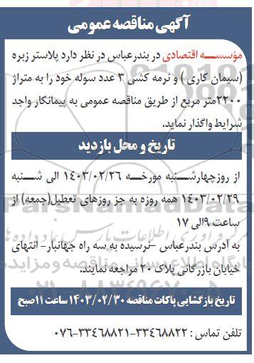 مناقصه پلاستر زبره سیمان کاری  و نرمه کشی 3 عدد سوله