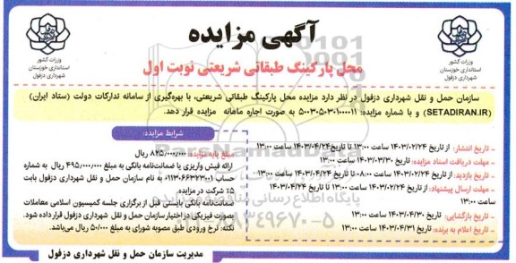 مزایده محل پارکینگ طبقاتی شریعتی