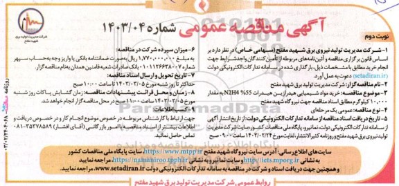 مناقصه عمومی خرید مواد شیمیایی هیدرازین هیدرات N2H4 %55 به مقدار 10.000 کیلوگرم - نوبت دوم