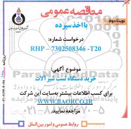 مناقصه خرید میز تست شیرآلات - نوبت دوم