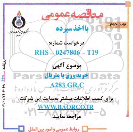 مناقصه خرید ورق با متریال- نوبت دوم
