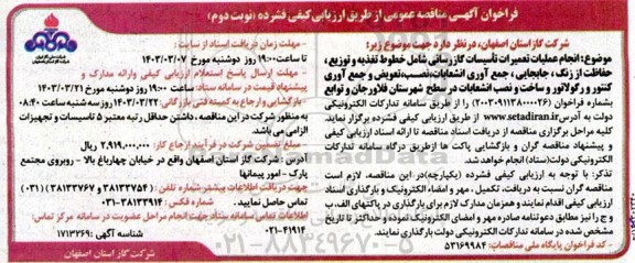 مناقصه انجام عملیات تعمیرات تاسیسات گازرسانی شامل خطوط تغذیه و توزیع ...