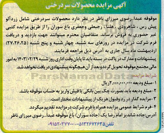 مزایده محصولات سردرختی