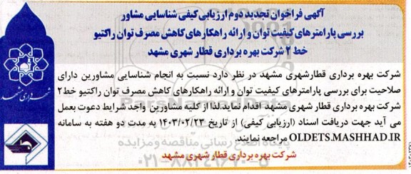تجدید دوم فراخوان ارزیابی کیفی شناسایی مشاور بررسی پارامترهای کیفیت توان و ....
