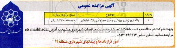 مزایده واگذاری زمین ورزشی چمن مصنوعی پارک نیایش