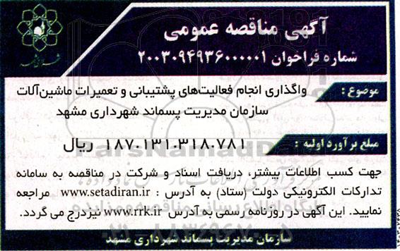 مناقصه واگذاری انجام فعالیت های پشتیبانی و تعمیرات ماشین آلات