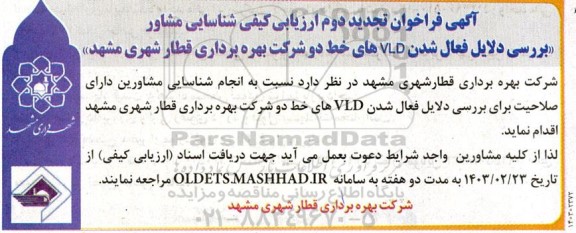  فراخوان تجدید دوم ارزیابی کیفی شناسایی مشاور بررسی دلایل فعال شدن VLD های...