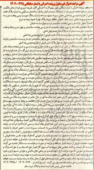 مزایده ششدانگ عرصه و اعیان ساختمان مسکونی