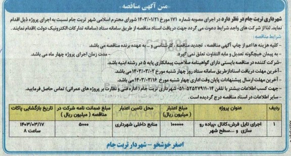 مناقصه اجرای تایل فرش، کانال، پیاده روسازی و ... سطح شهر