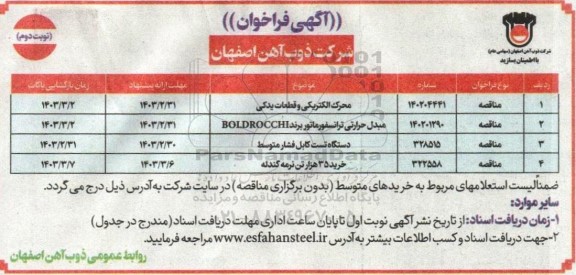 فراخوان محرک الکتریکی و قطعات یدکی و...  / نوبت دوم