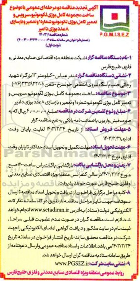 تجدید مناقصه ساخت مجموعه کامل بوژی لکوموتیو، سرویس و تعمیر کامل بوژی لکوموتیو شماره 1 و..