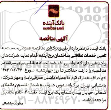 مناقصه تامین خدمات نظافتی ساختمان برج آینده 