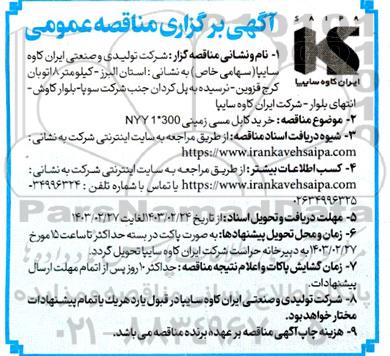 مناقصه خرید کابل مسی زمینی NYY 1 * 300