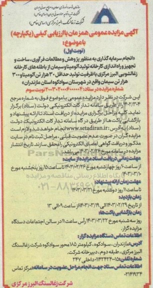 مناقصه و مزایده انجام سرمایه گذاری به منظور پژوهش و مطالعات فرآوری  ... / نوبت سوم - نوبت اول