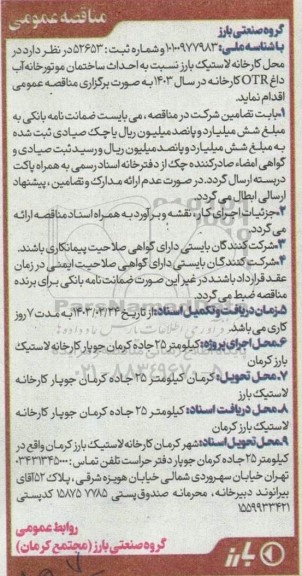مناقصه احداث ساختمان موتورخانه آب داغ OTR کارخانه 