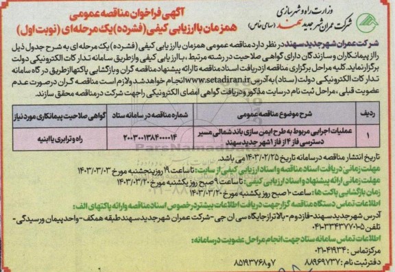 مناقصه عملیات اجرایی مربوط به طرح ایمن سازی باند شمالی ...