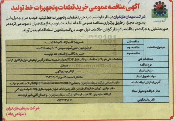 مناقصه خرید قطعات و تجهیزات خط تولید ...