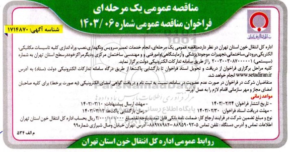 مناقصه عمومی یک مرحله ای  انجام خدمات تعمیر سرویس و نگهداری نصب و راه اندازی