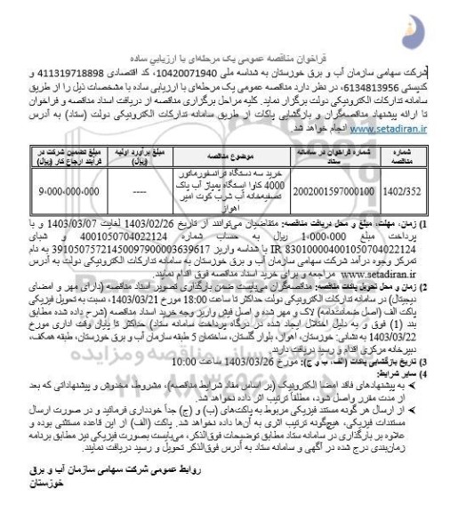 مناقصه خرید سه دستگاه ترانسفورماتور 4000 کاوا 