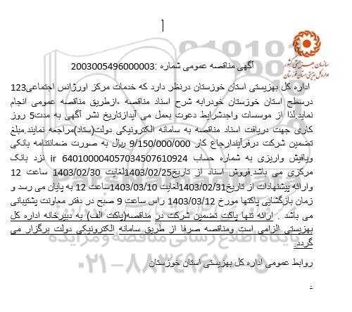 مناقصه خدمات مرکز اورژانس اجتماعی 123 در سطح استان 