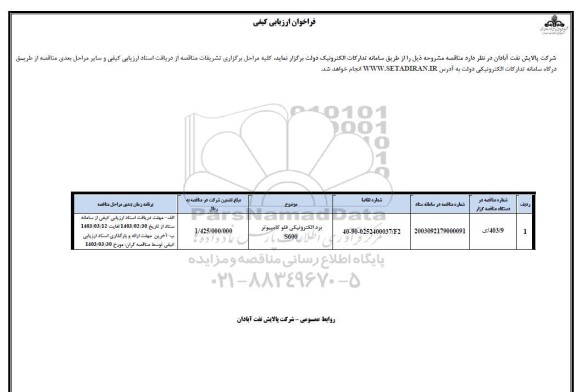 فراخوان ارزیابی کیفی برد الکترونیکی فلو کامپیوتر S600