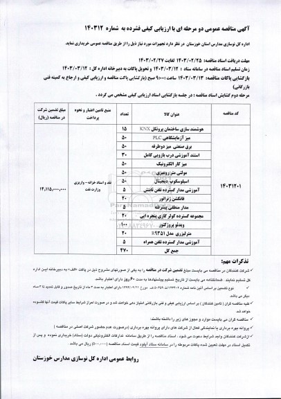 مناقصه هوشمندسازی ساختمان پروتکل KNX...