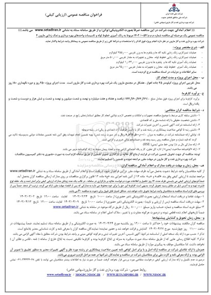 مناقصه عمومی رنگ آمیزی خطوط لوله و تاسیسات واحدهای بهره برداری و نمک زدایی مارون 4