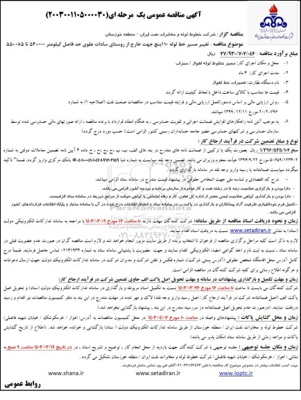 مناقصه تغییر مسیر خط لوله 10 اینچ جهت خارج از روستای سادات علوی حد فاصل کیلومتر 000+54 تا 085+55 