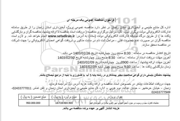فراخوان مناقصه پروژه آبخیزداری 