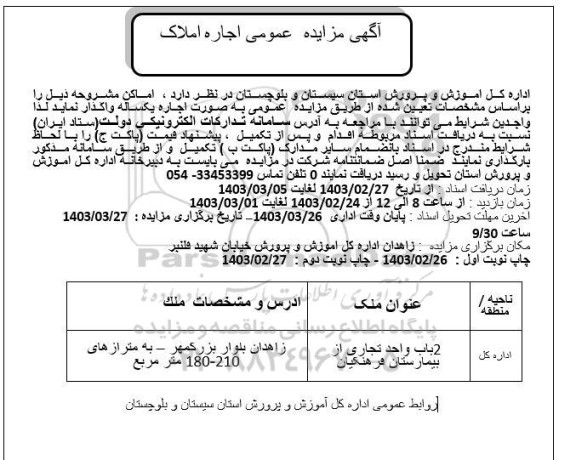 اگهی مزایده عمومی اجاره املاک