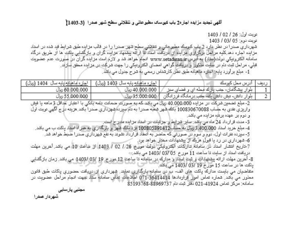 تجدید مزایده اجاره 2 باب کیوسک مطبوعاتی و تنقلات سطح شهر