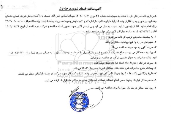 مناقصه واگذاری بخش نیروی انسانی، خدماتی و فضای سبز شهری