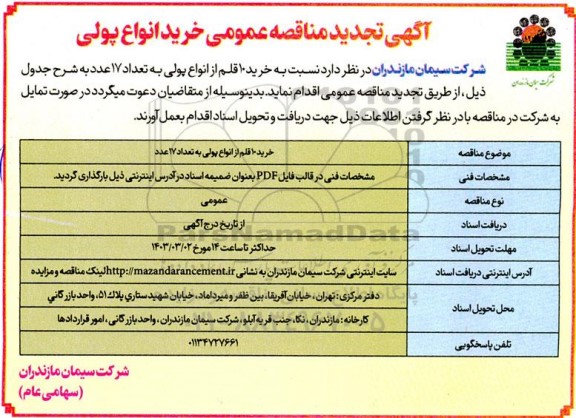 مناقصه خرید انواع پولی تجدید