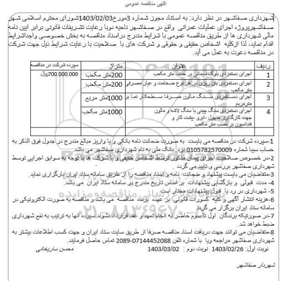 مناقصه عمومی اجرای دستمزدی بلوک سیمانی بر حسب متر مکعب.... 