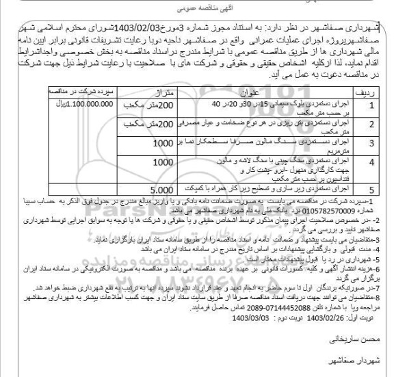 مناقصه عمومی اجرای دستمزدی بلوک سیمانی 15 در 30 و 20 در 40 ....
