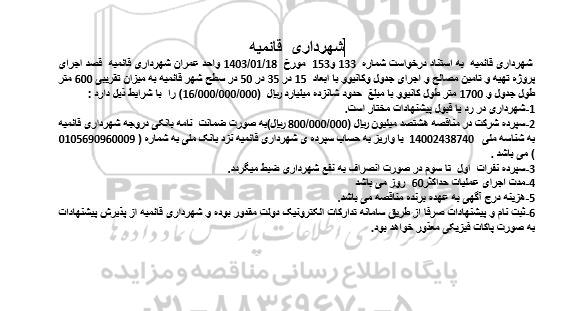 مناقصه اجرای پروژه تهیه و تامین مصالح و اجرای جدول و کانیوو با ابعاد 15 در 35 در 50