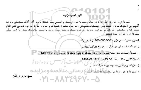 تجدید مزایده فروش آهن آلات ضایعاتی، درب آلمینیومی لاستیک خودرو ...