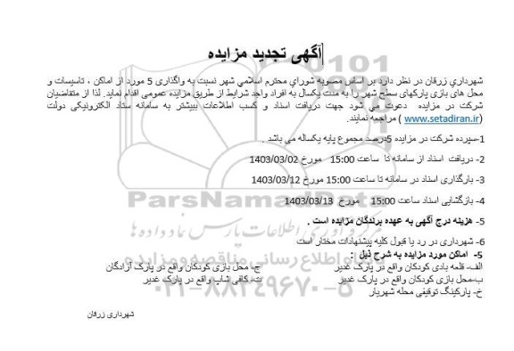 تجدید مزایده واگذاری 5 مورد از اماکن ، تاسیسات و محل های بازی پارکهای سطح شهر