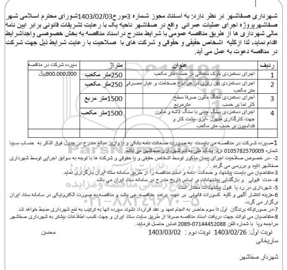 مناقصه عمومی اجرای دستمزدی بلوک سیمانی بر حسب متر مکعب.... 