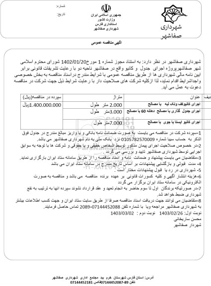 مناقصه اجرای کانیو کف و تک لبه با مصالح  .....