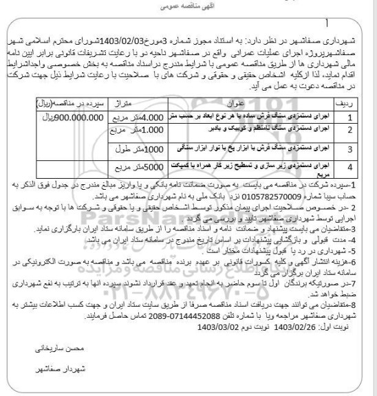 مناقصه عمومی اجرای دستمزدی سنگ فرش ساده..