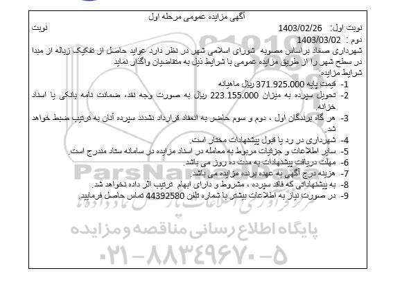 مزایده عواید حاصل از تفکیک زباله از مبدا در سطح شهر