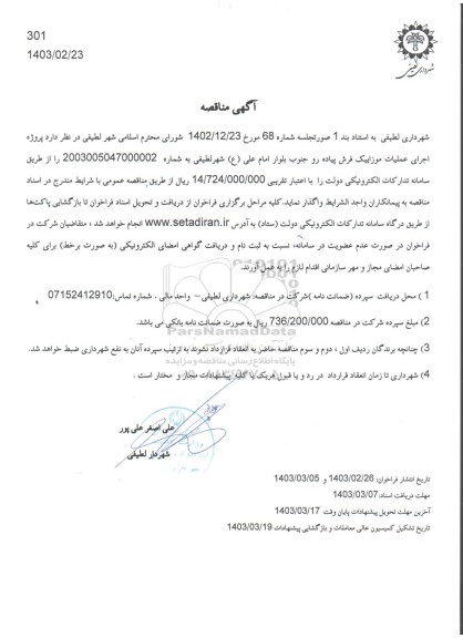 مناقصه پروژه اجرای عملیات موزاییک فرش پیاده رو 