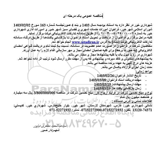 مناقصه امورات خدمات شهری و فضای سز و امورات اداری شهرداری