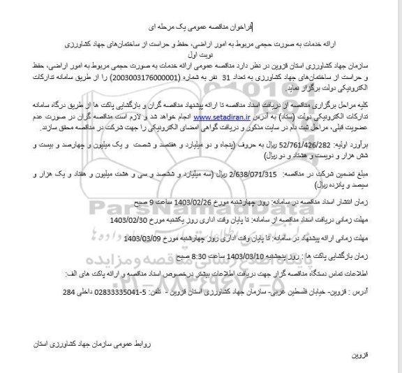 مناقصه ارائه خدمات به صورت حجمی مربوط به امور اراضی، حفظ و حراست از ساختمان ها