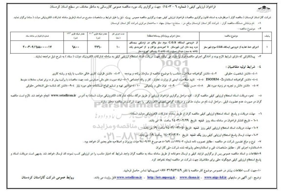 مناقصه اجرای خط تغذیه از خروجی ایستگاه CGS
