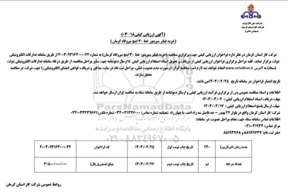 مناقصه خرید فیلتر سپریتور خط 30 اینچ 