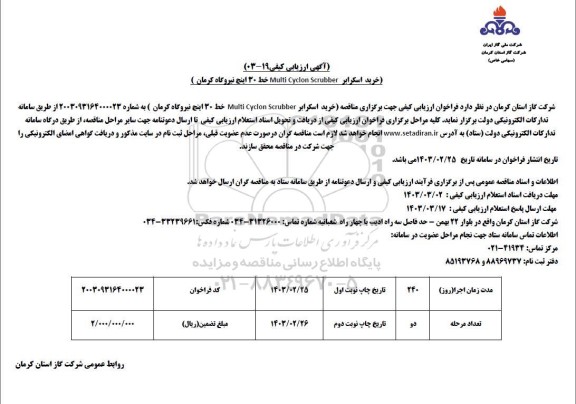 مناقصه خرید اسکرابر 