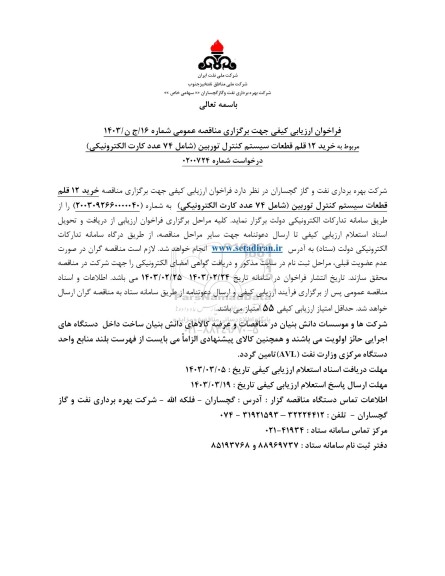 فراخوان ارزیابی کیفی مناقصه خرید 12 قلم قطعات سیستم کنترل توربین (شامل 74 عدد کارت الکترونیکی )